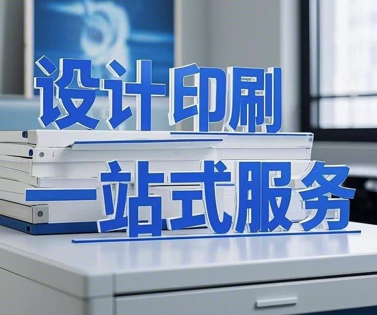 設計印刷一站式服務，省心省力更省錢！